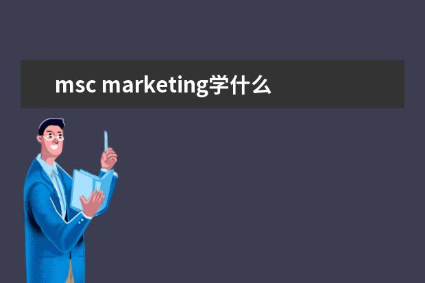 msc marketing学什么
