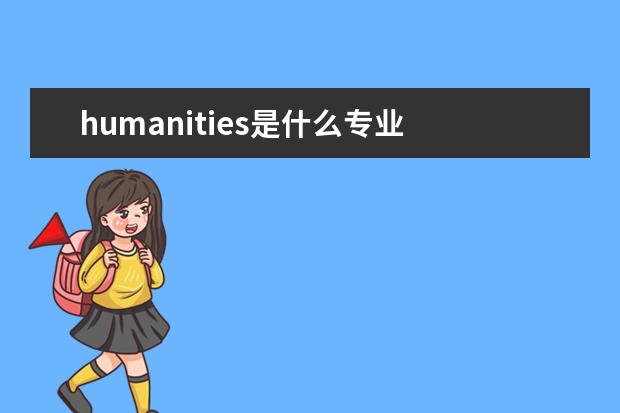 humanities是什么专业
