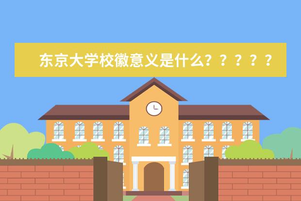 东京大学校徽意义是什么？？？？？急