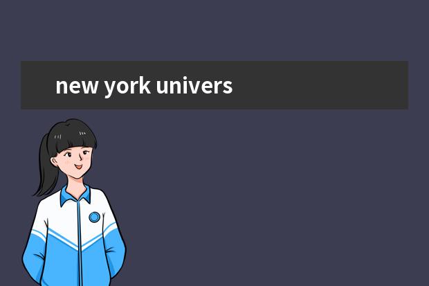new york university tondon 和纽约大学的区别