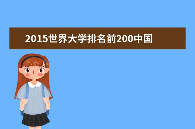 2015世界大学排名前200中国有几所