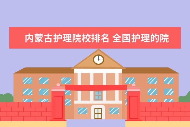 上海护理院校排名 全国护理的院校排名