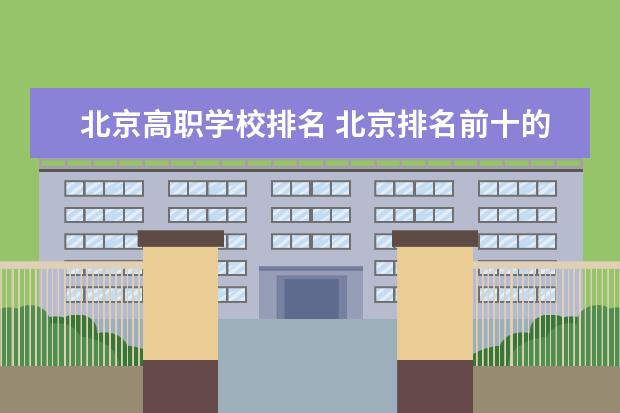 北京高职学校排名 北京排名前十的高职学校名单