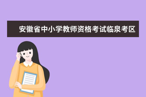 安徽省中小学教师资格考试临泉考区考点取消了吗