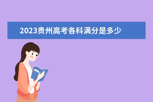 2023贵州高考各科满分是多少 每科总分数