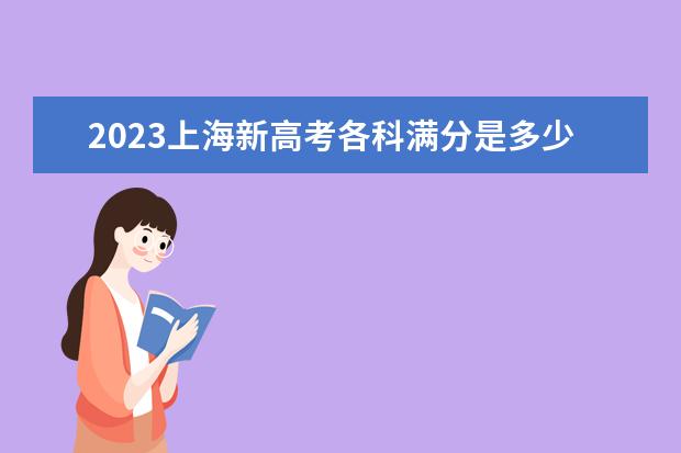 2023上海新高考各科满分是多少 每科总分数