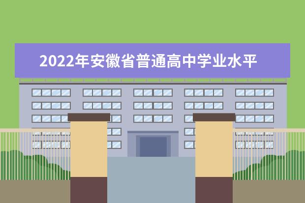 2022年安徽省普通高中学业水平考试防疫须知