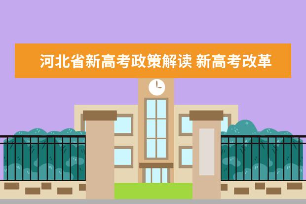 河北省新高考政策解读 新高考改革内容