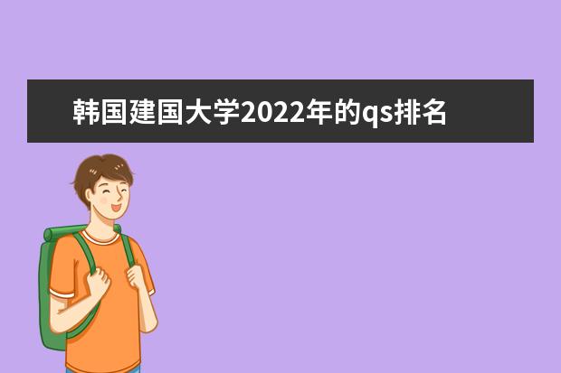 韩国建国大学2022年的qs排名高不高？