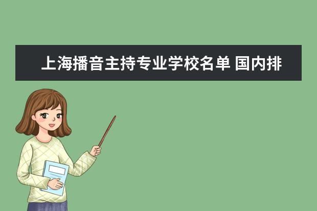 上海播音主持专业学校名单 国内排名前十的播音主持专业学校有哪些