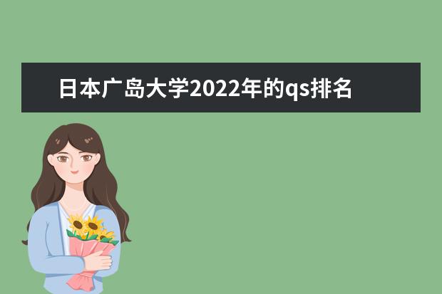 日本广岛大学2022年的qs排名高不高？