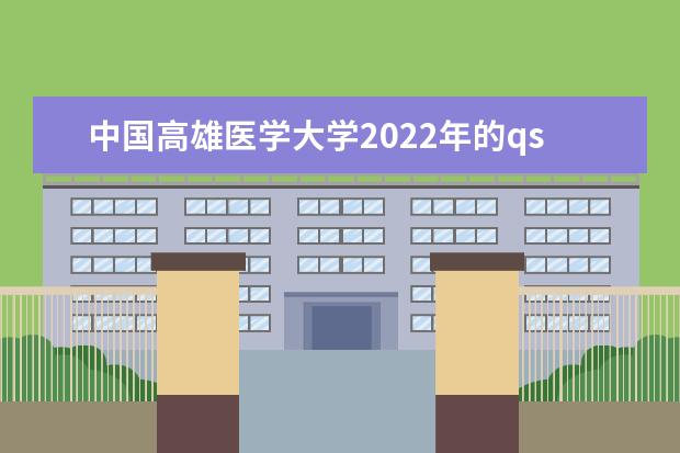 中国高雄医学大学2022年的qs排名多少位？