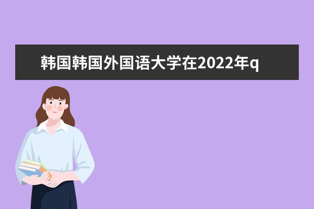 韩国韩国外国语大学在2022年qs排名是多少名？