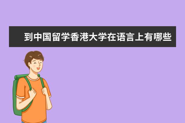 到中国留学香港大学在语言上有哪些要求？