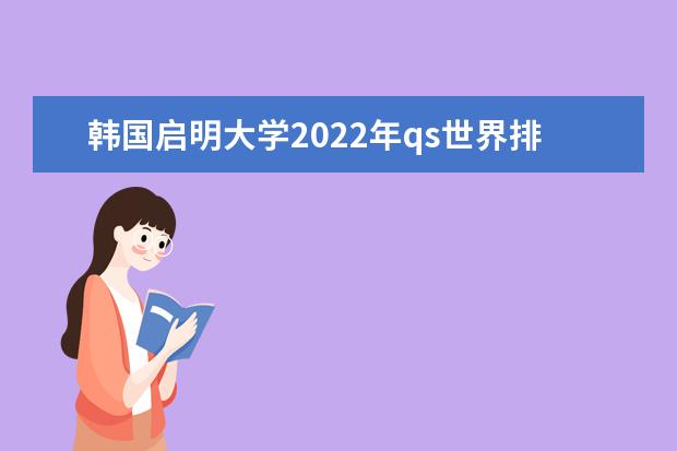 韩国启明大学2022年qs世界排名第几名？