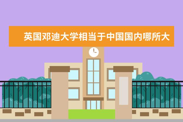 英国邓迪大学相当于中国国内哪所大学？