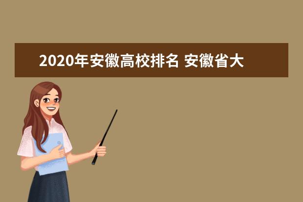 2020年安徽高校排名 安徽省大学排行榜