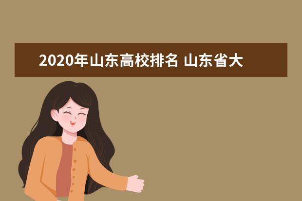 2020年山东高校排名 山东省大学排行榜