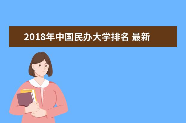 2018年中国民办大学排名 最新民办高校排行榜
