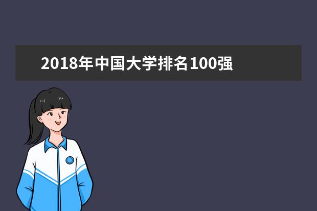 2018年中国大学排名100强 全国名牌高校排行榜 [最新]