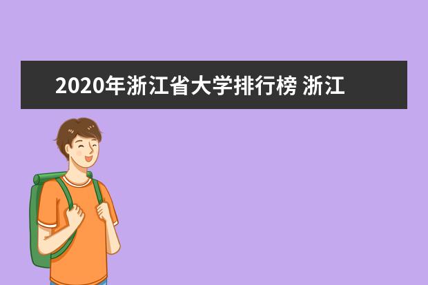 2020年浙江省大学排行榜 浙江高校最新排名