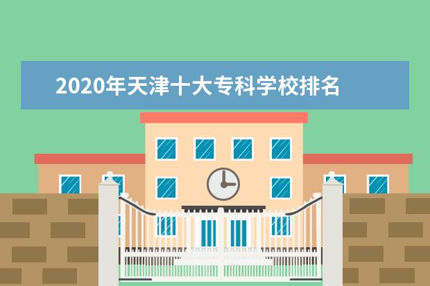 2020年天津十大专科学校排名