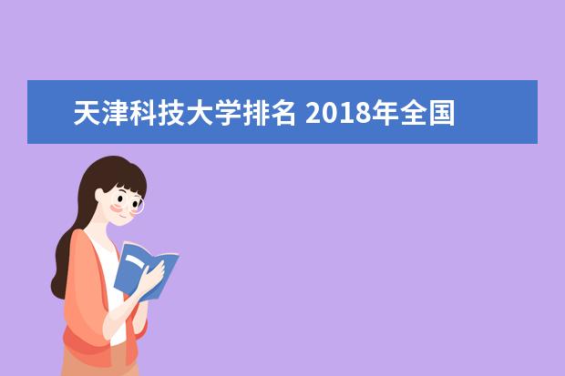 天津科技大学排名 2018年全国排行第211名