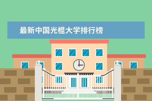 最新中国光棍大学排行榜