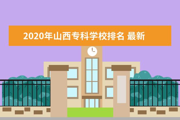 2020年山西专科学校排名 最新高职高专院校排行榜