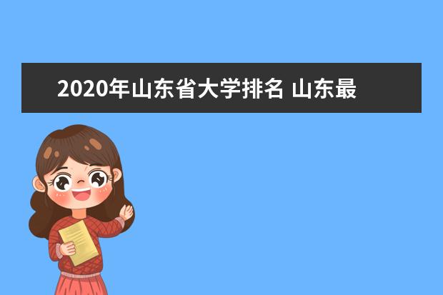 2020年山东省大学排名 山东最新高校排行榜