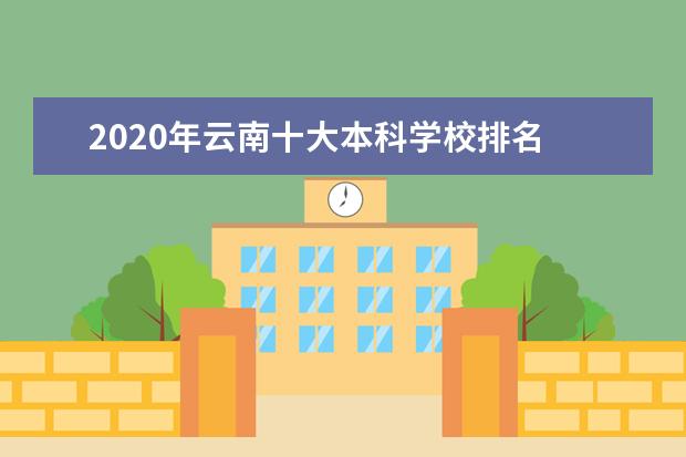 2020年云南十大本科学校排名