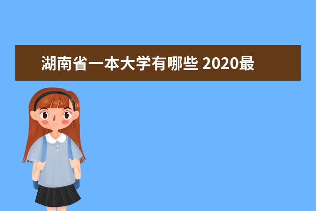 湖南省一本大学有哪些 2020最新一本高校名单