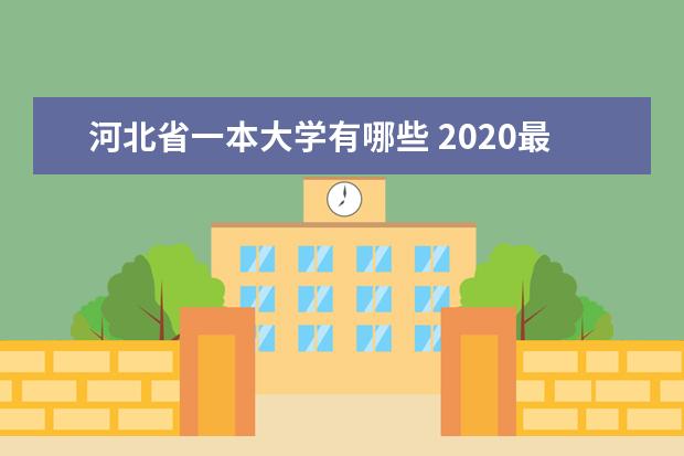 河北省一本大学有哪些 2020最新一本高校名单