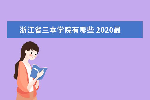浙江省三本学院有哪些 2020最新三本院校名单