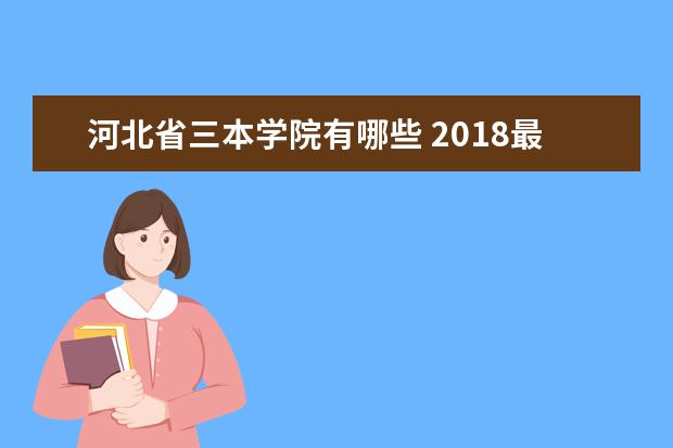 河北省三本学院有哪些 2018最新三本院校名单