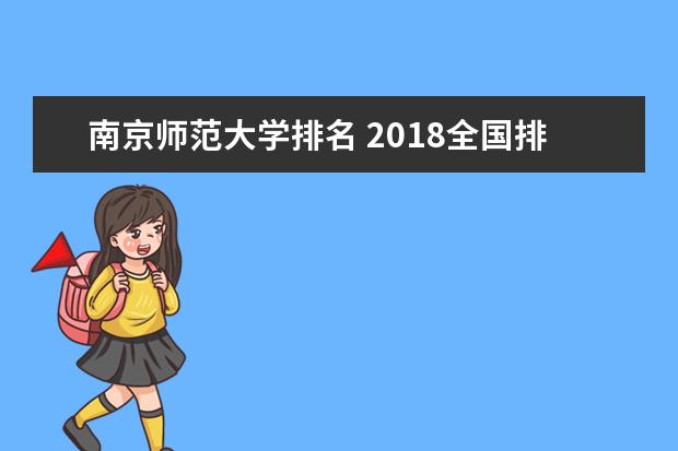 南京师范大学排名 2018全国排名第50名