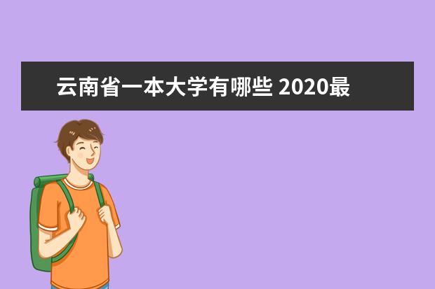 云南省一本大学有哪些 2020最新一本高校名单