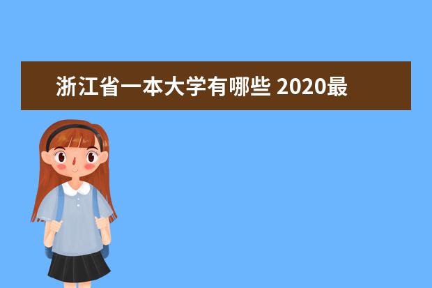 浙江省一本大学有哪些 2020最新一本高校名单