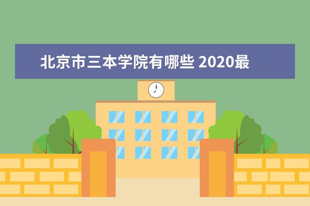 北京市三本学院有哪些 2020最新三本院校名单