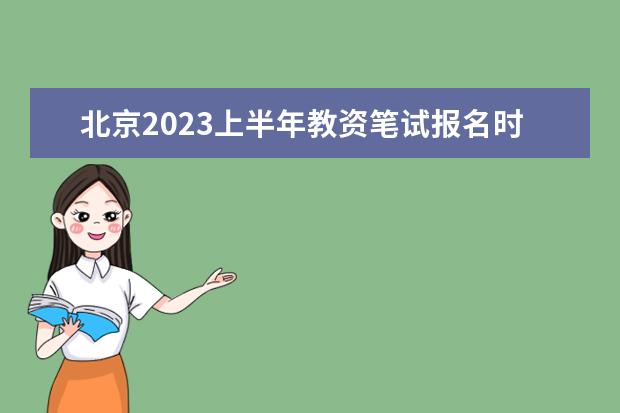 北京2023上半年教资笔试报名时间及考试时间什么时候