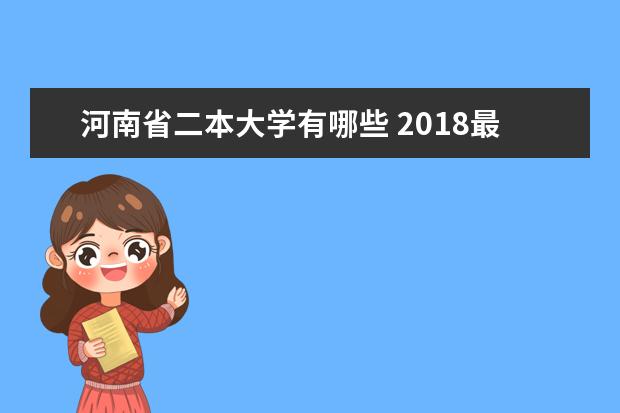 河南省二本大学有哪些 2018最新二本高校名单