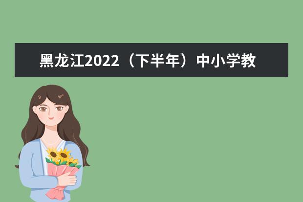 黑龙江2022（下半年）中小学教师资格面试退费申请时间 什么时候可以申请