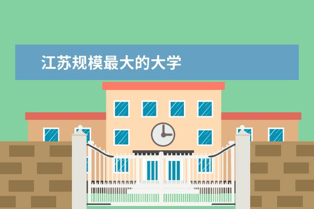 江苏规模最大的大学