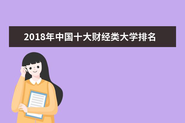 2018年中国十大财经类大学排名