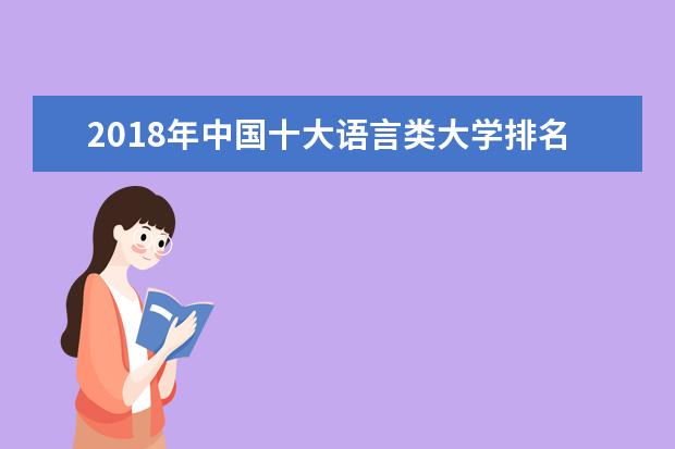 2018年中国十大语言类大学排名