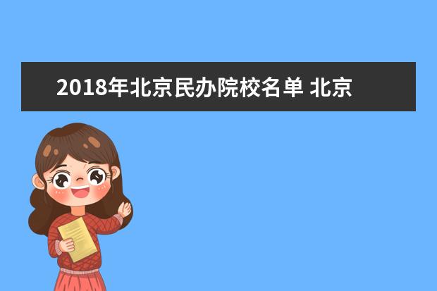 2018年北京民办院校名单 北京有哪些民办学校[本科 专科]