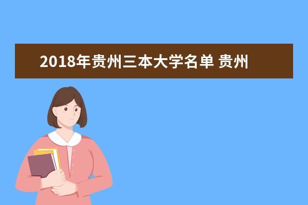 2018年贵州三本大学名单 贵州三本院校有哪些