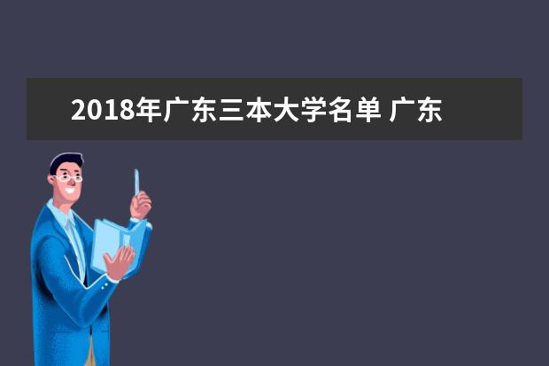 2018年广东三本大学名单 广东三本院校有哪些