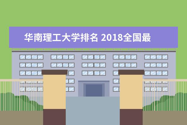 华南理工大学排名 2018全国最新排名第26名