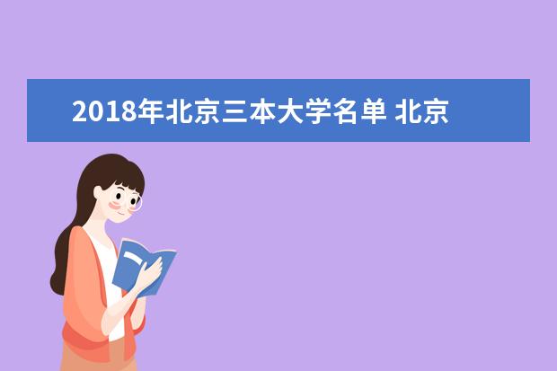 2018年北京三本大学名单 北京三本院校有哪些
